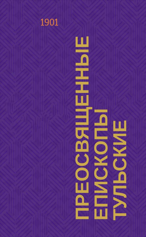 Преосвященные епископы тульские : Биогр. очерки