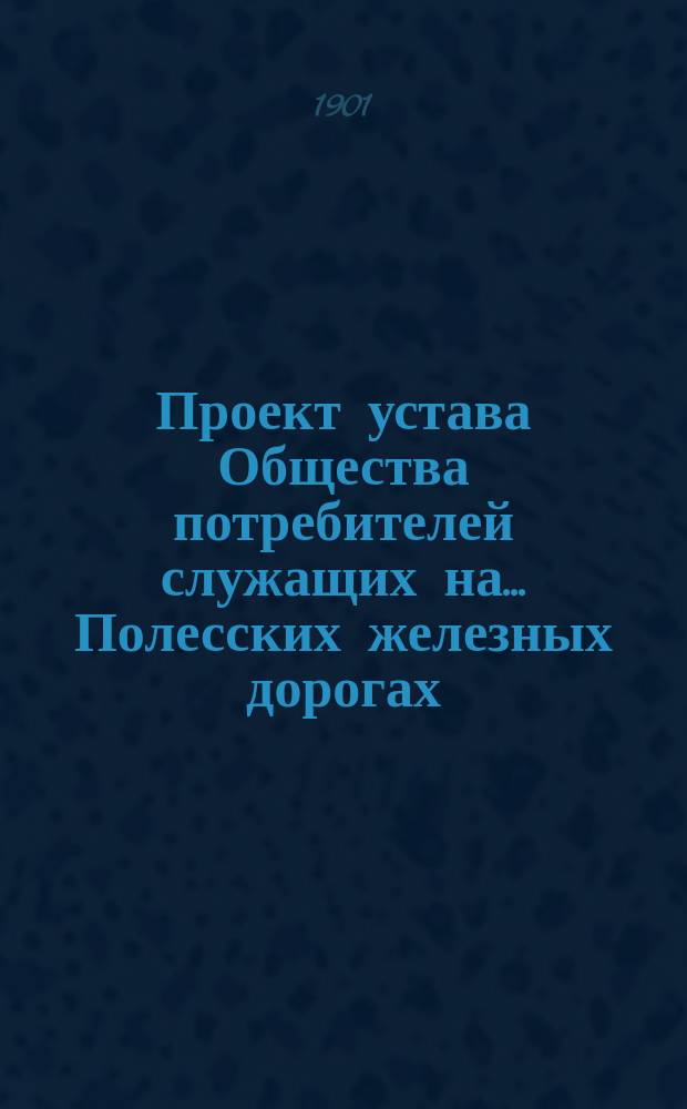 Проект устава Общества потребителей служащих на... Полесских железных дорогах : Типовой
