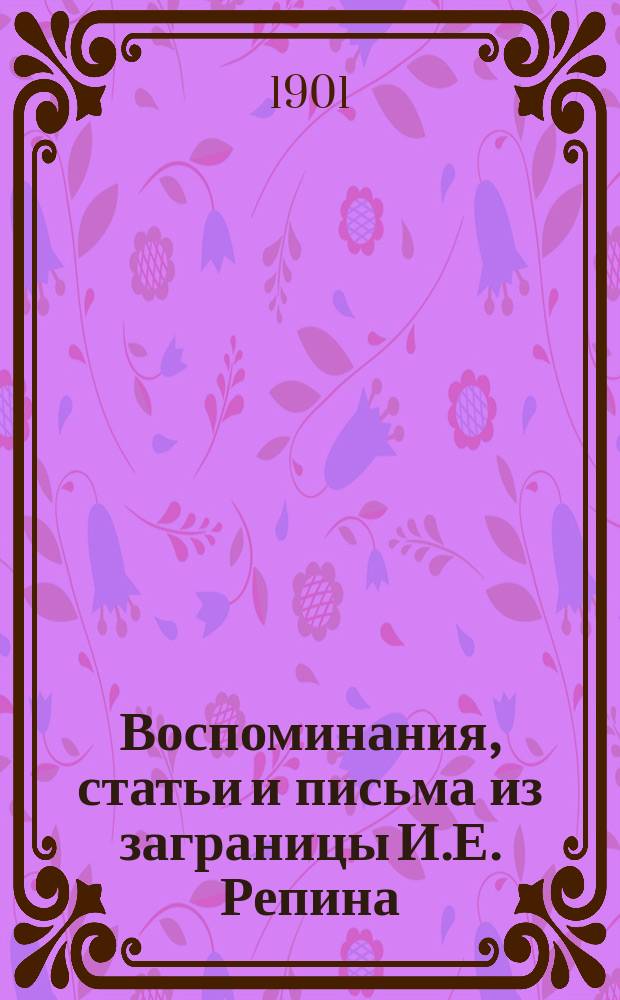 Воспоминания, статьи и письма из заграницы И.Е. Репина