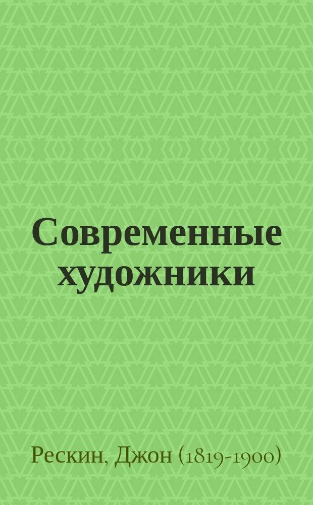 Современные художники