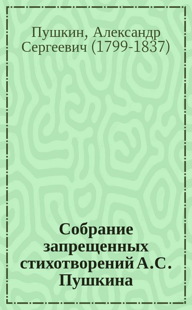 Собрание запрещенных стихотворений А.С. Пушкина