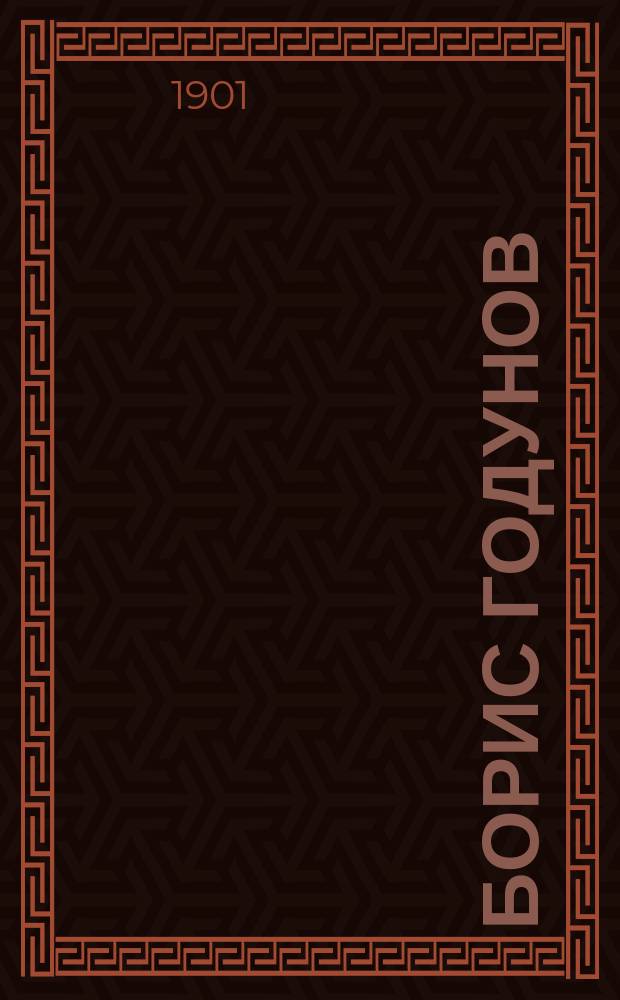 ...Борис Годунов : Драма