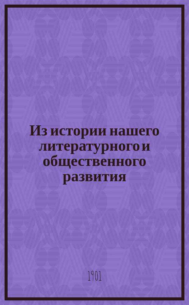 Из истории нашего литературного и общественного развития : Ист.-лит. характеристики : Князь В. Одоевский и Д. Веневитинов : С портр. и письмами кн. Одоевского, бар. Жомини и кн. Вяземской