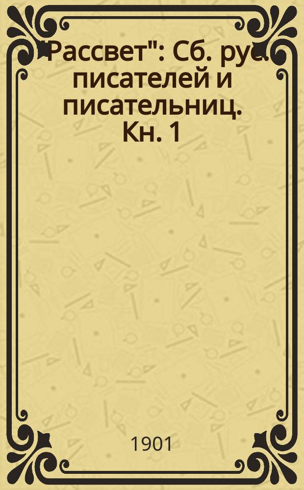 "Рассвет" : Сб. рус. писателей и писательниц. Кн. 1