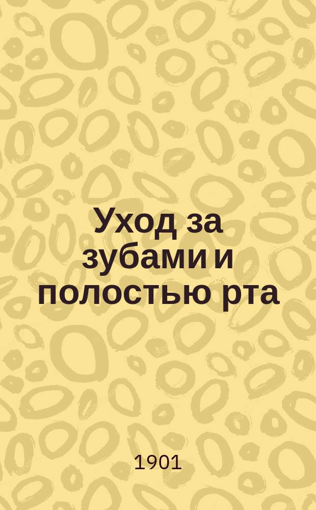 Уход за зубами и полостью рта : Руководство, сост. д-ром мед. С. Röse (в Мюнхене)