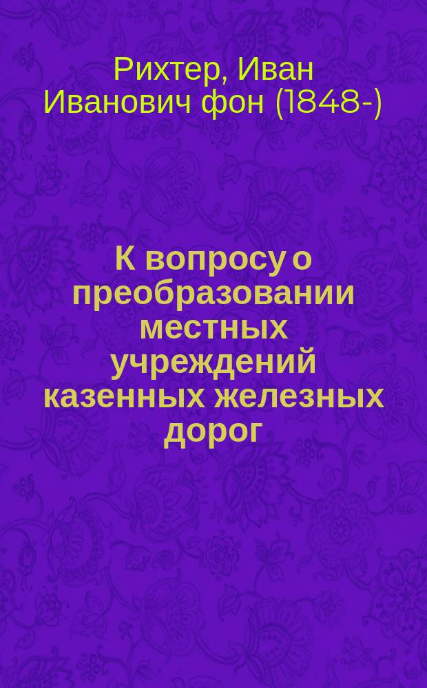 К вопросу о преобразовании местных учреждений казенных железных дорог
