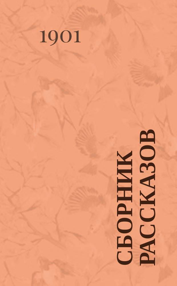 Сборник рассказов