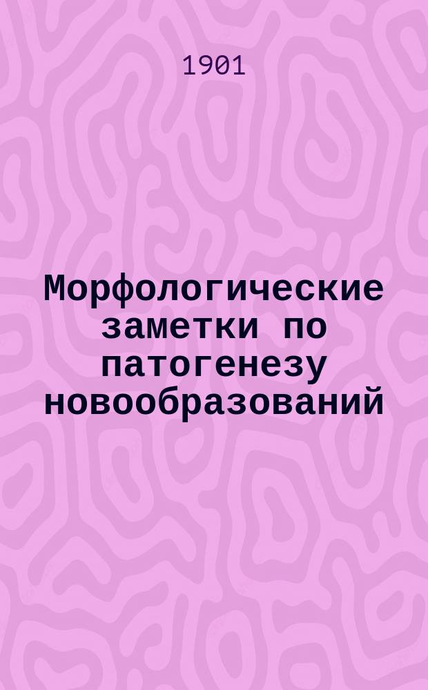 Морфологические заметки по патогенезу новообразований