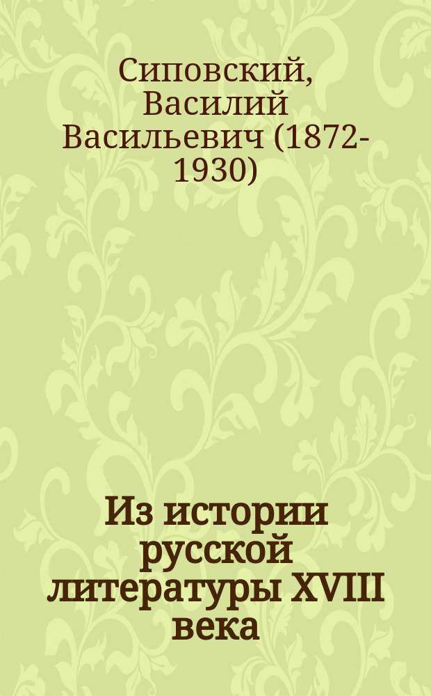Из истории русской литературы XVIII века : Опыт стат. наблюдений. I-II