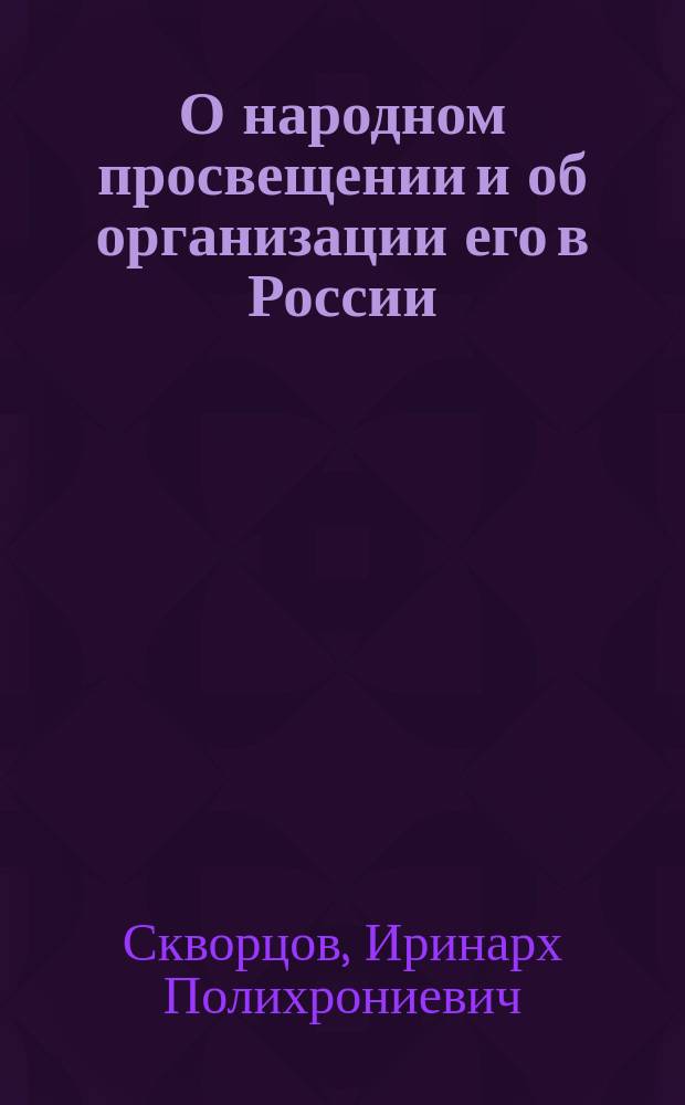 О народном просвещении и об организации его в России