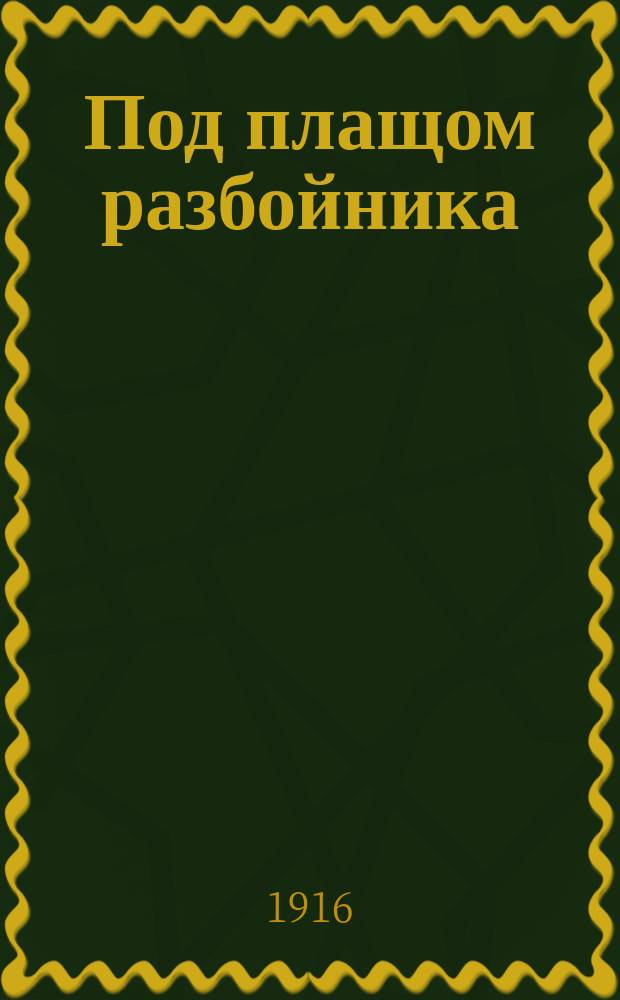 Под плащом разбойника : Роман