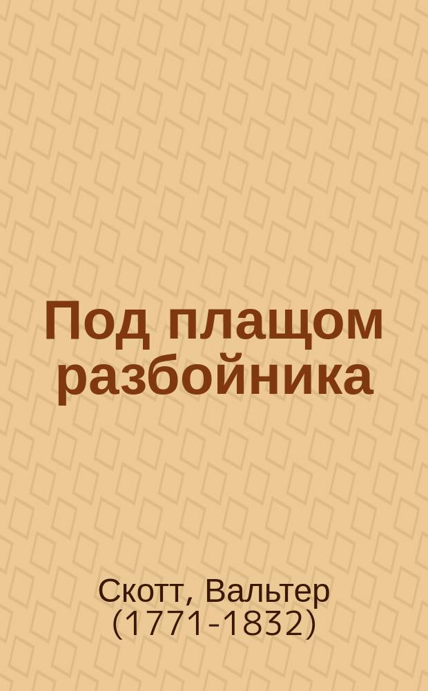 Под плащом разбойника : Роман