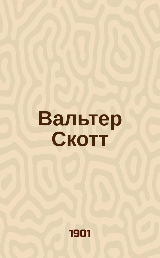 Вальтер Скотт (1771-1832) : Биогр. очерк шотланд. поэта-романиста, с прил. его стихотворений