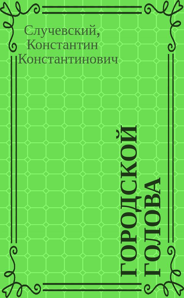 Городской голова : повесть