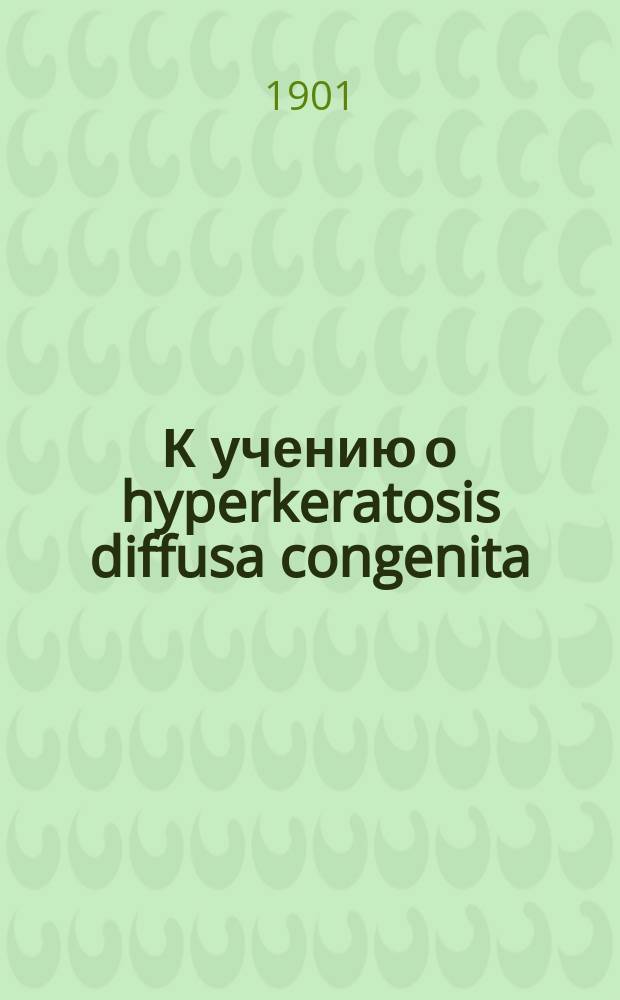 К учению о hyperkeratosis diffusa congenita