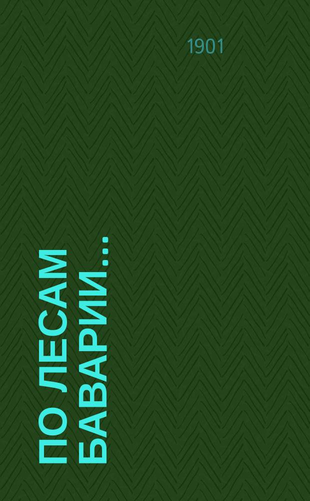 По лесам Баварии... : (Лесоводств. очерки)