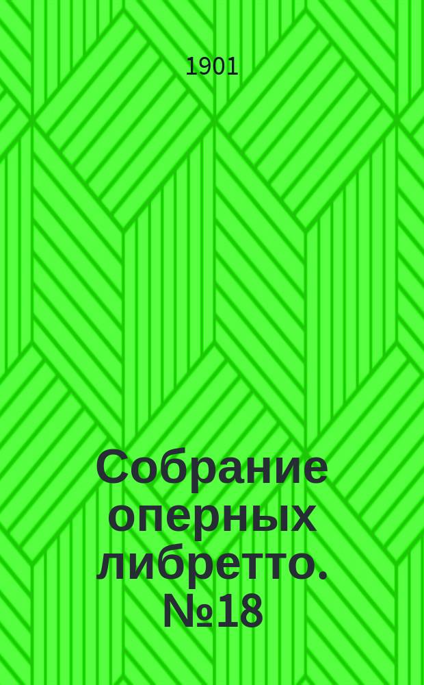 Собрание оперных либретто. [№ 18] : Руслан и Людмила