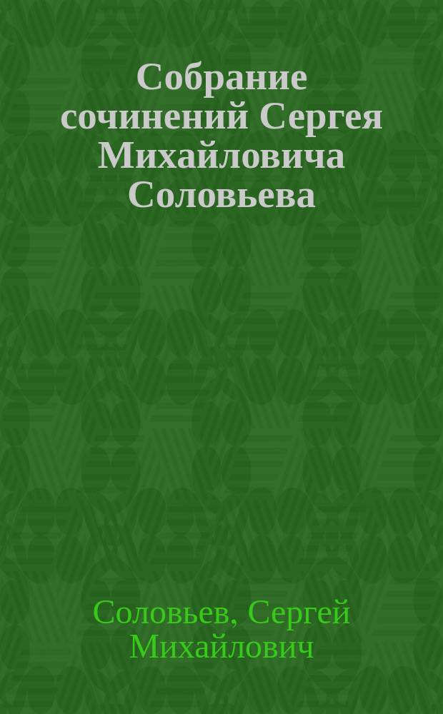Собрание сочинений Сергея Михайловича Соловьева