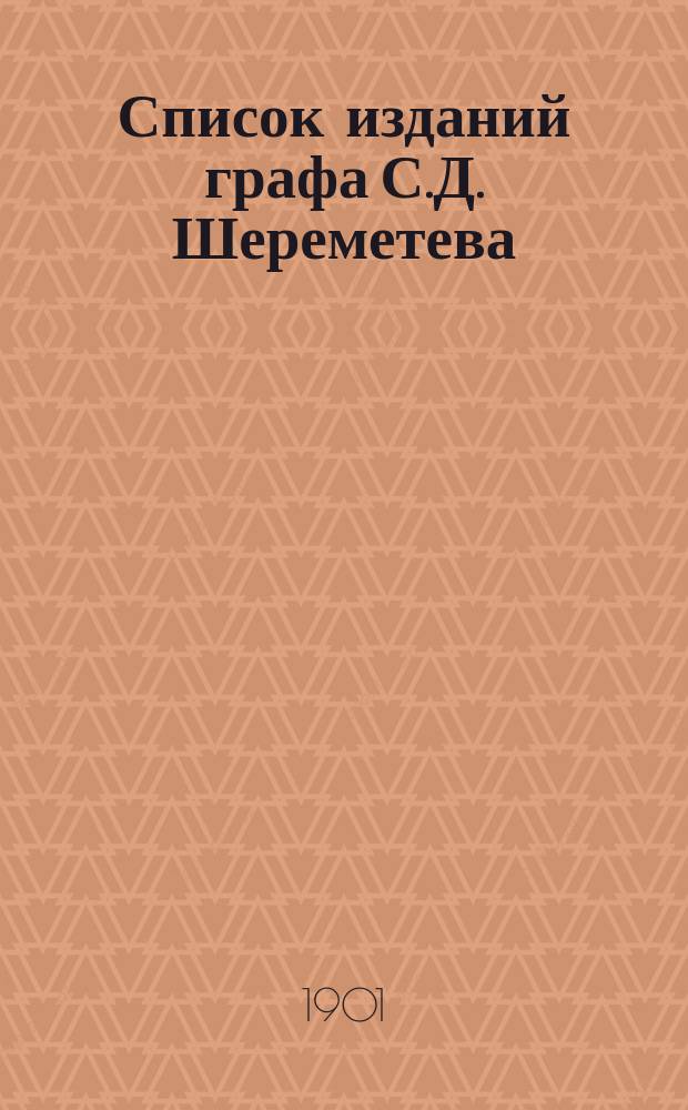 Список изданий графа С.Д. Шереметева