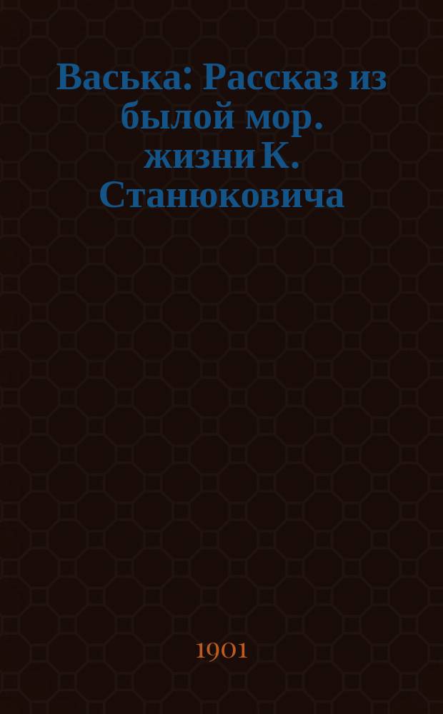 ... Васька : Рассказ из былой мор. жизни К. Станюковича