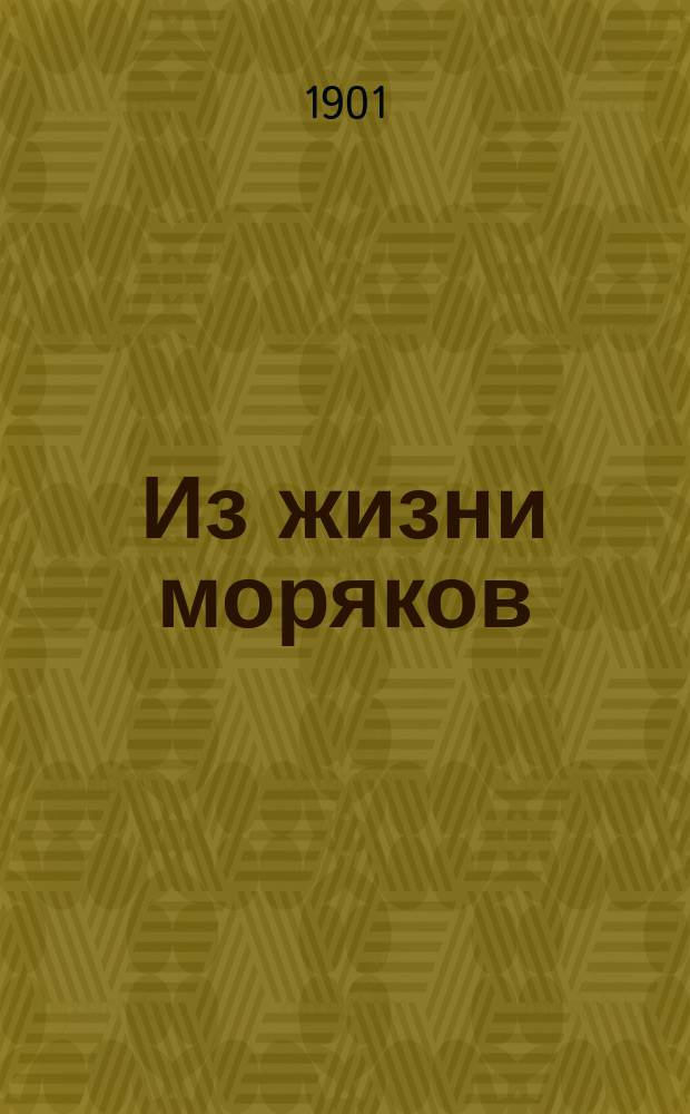 ... Из жизни моряков : Рассказы