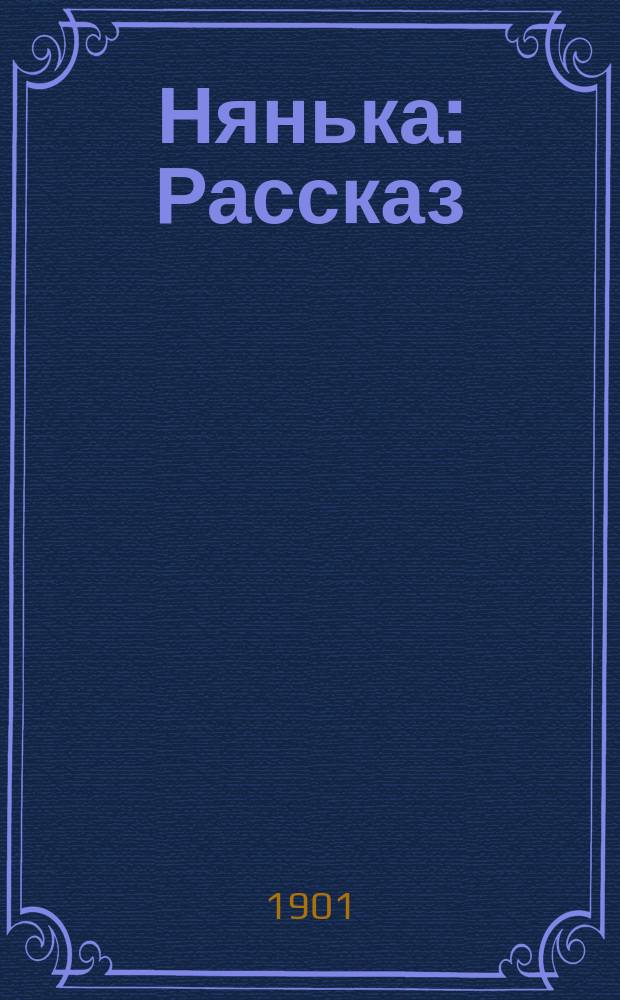 ... Нянька : Рассказ