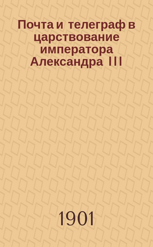 Почта и телеграф в царствование императора Александра III