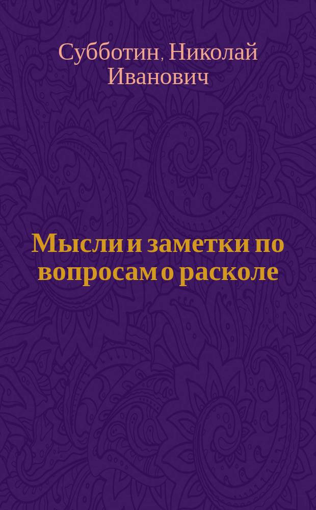 Мысли и заметки по вопросам о расколе
