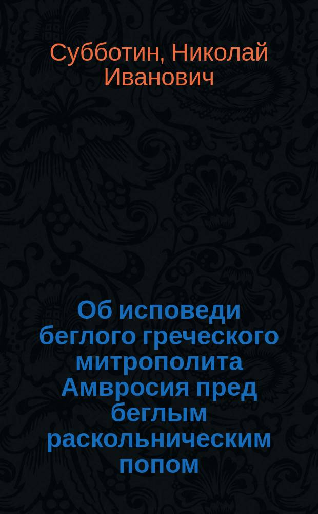 Об исповеди беглого греческого митрополита Амвросия пред беглым раскольническим попом - Иеронимом