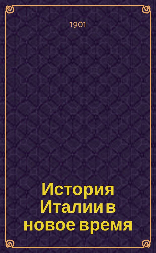 ... История Италии в новое время