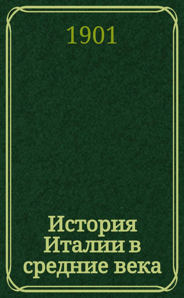 ... История Италии в средние века