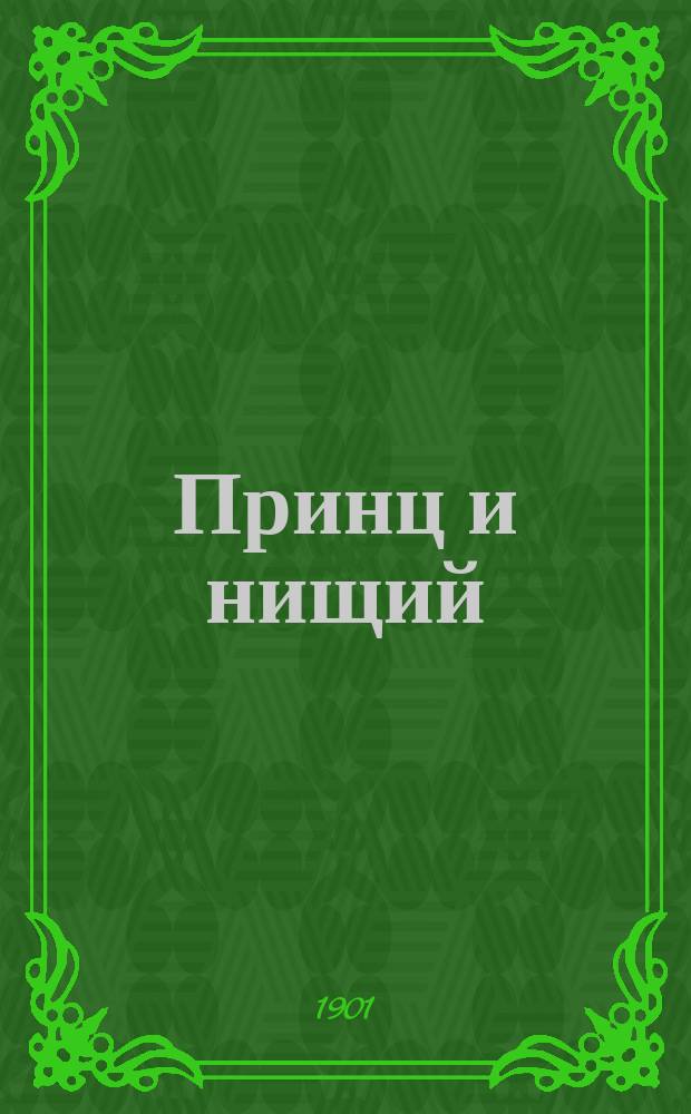... Принц и нищий : Ист. повесть для юношества