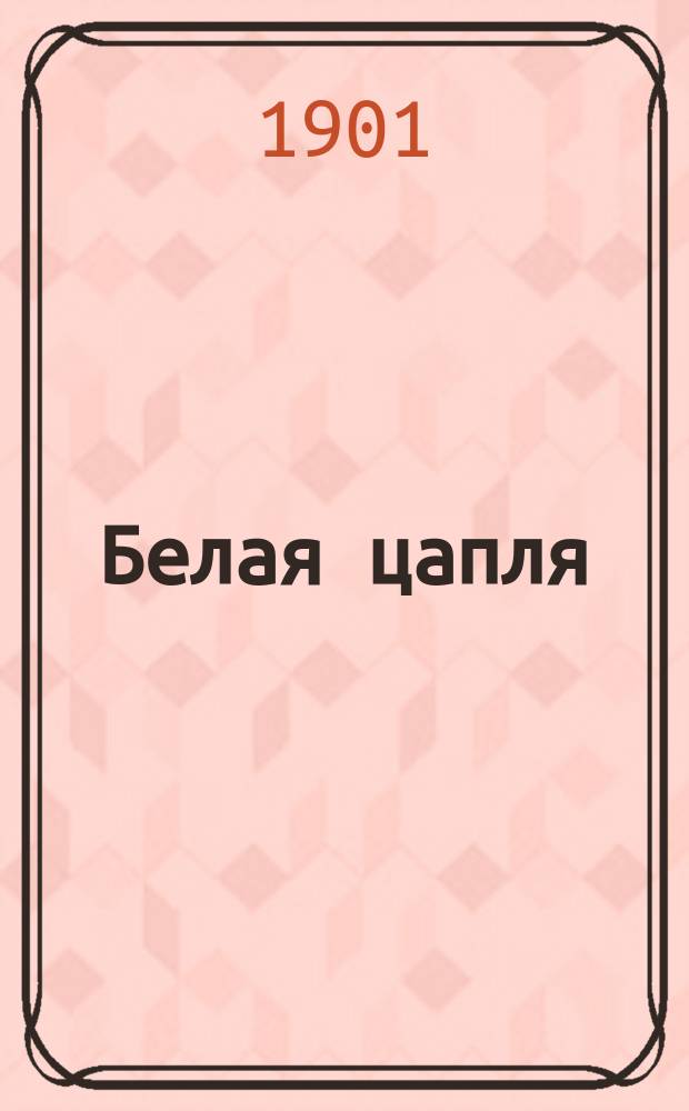 ... Белая цапля : (Сказка)