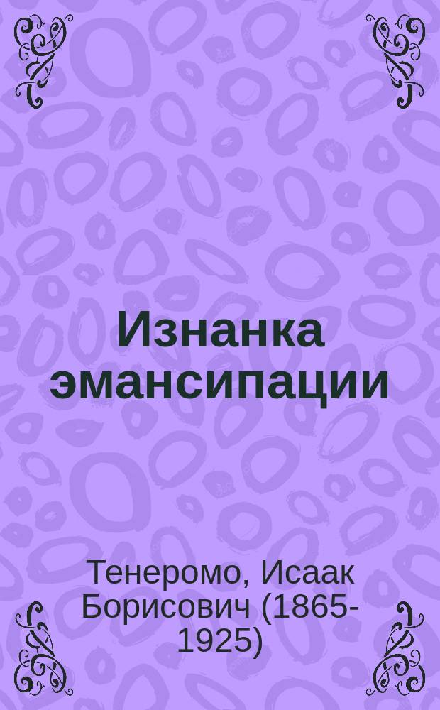 ... Изнанка эмансипации : Комедия в 1 д