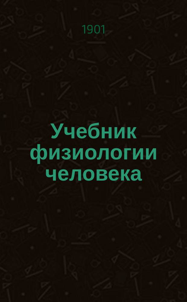 Учебник физиологии человека : [т. 1-2]. Т. 1