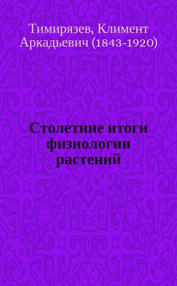 ... Столетние итоги физиологии растений