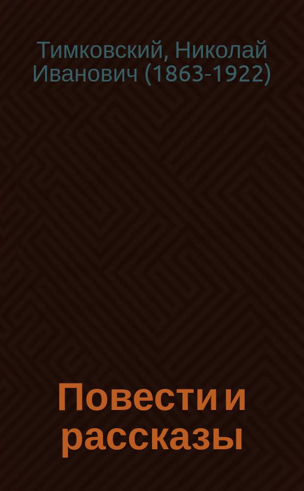 Повести и рассказы