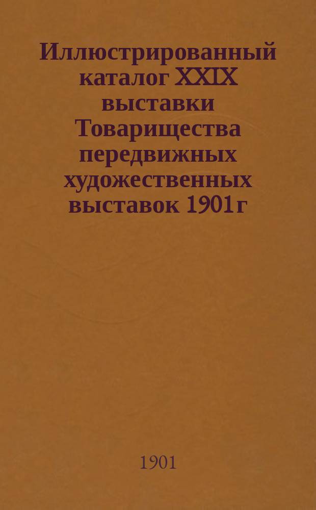 Иллюстрированный каталог XXIX выставки Товарищества передвижных художественных выставок 1901 г.