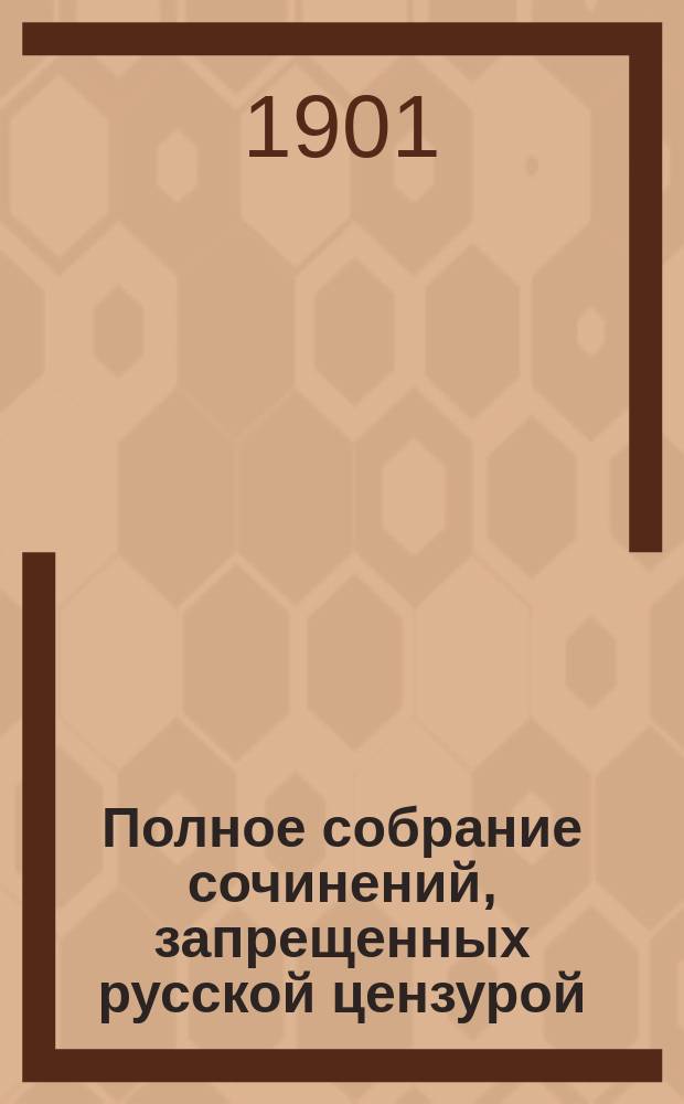 Полное собрание сочинений, запрещенных русской цензурой