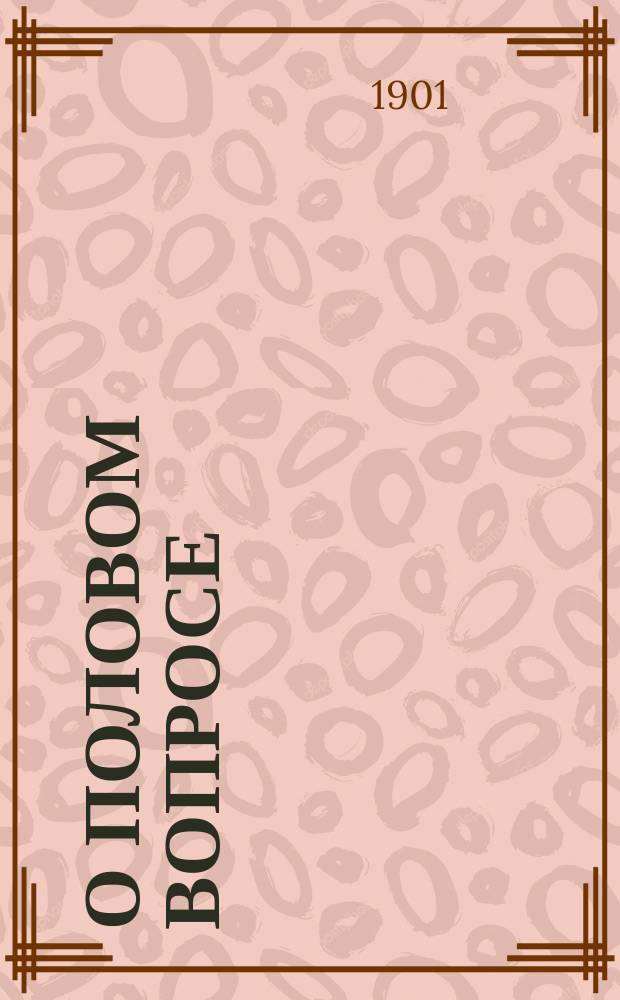 О половом вопросе : Мысли Л.Н. Толстого, собр. Владимиром Чертковым