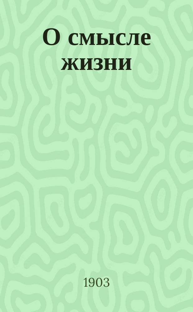 О смысле жизни : Мысли Л.Н. Толстого, собр. Владимиром Чертковым