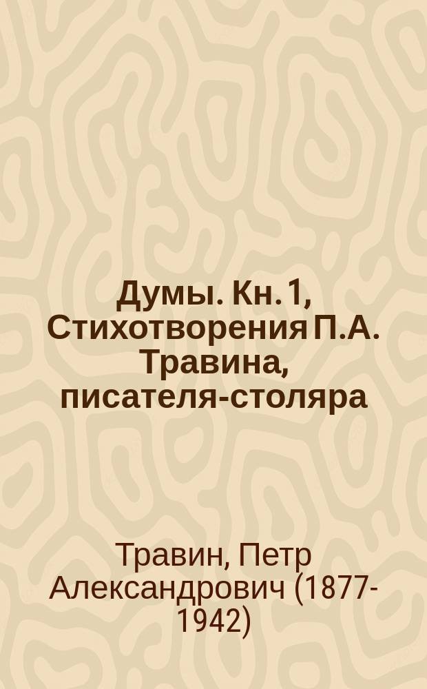 Думы. Кн. 1, Стихотворения П.А. Травина, писателя-столяра