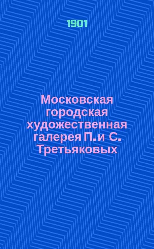 Московская городская художественная галерея П. и С. Третьяковых
