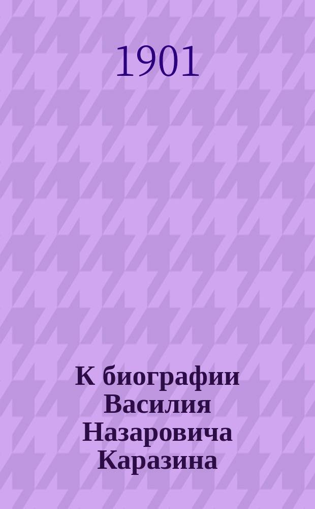К биографии Василия Назаровича Каразина : Попытка бегства за границу : Эпизод из истории царствования имп. Павла