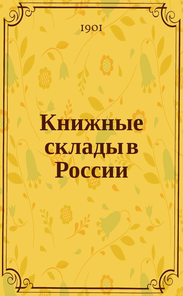 Книжные склады в России