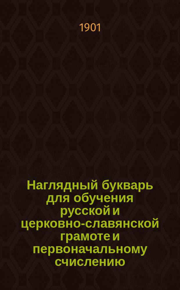 Наглядный букварь для обучения русской и церковно-славянской грамоте и первоначальному счислению
