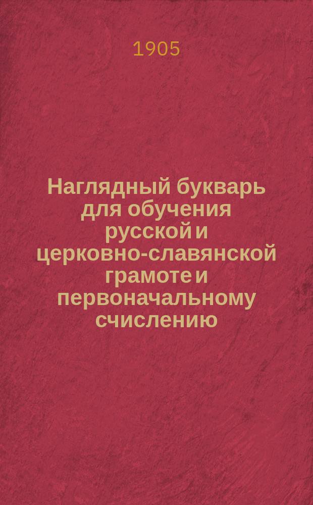 Наглядный букварь для обучения русской и церковно-славянской грамоте и первоначальному счислению