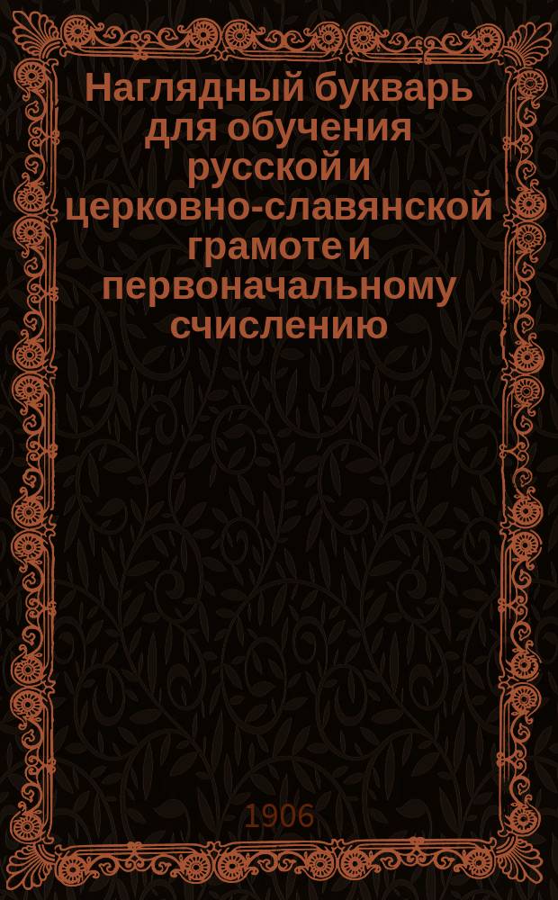 Наглядный букварь для обучения русской и церковно-славянской грамоте и первоначальному счислению