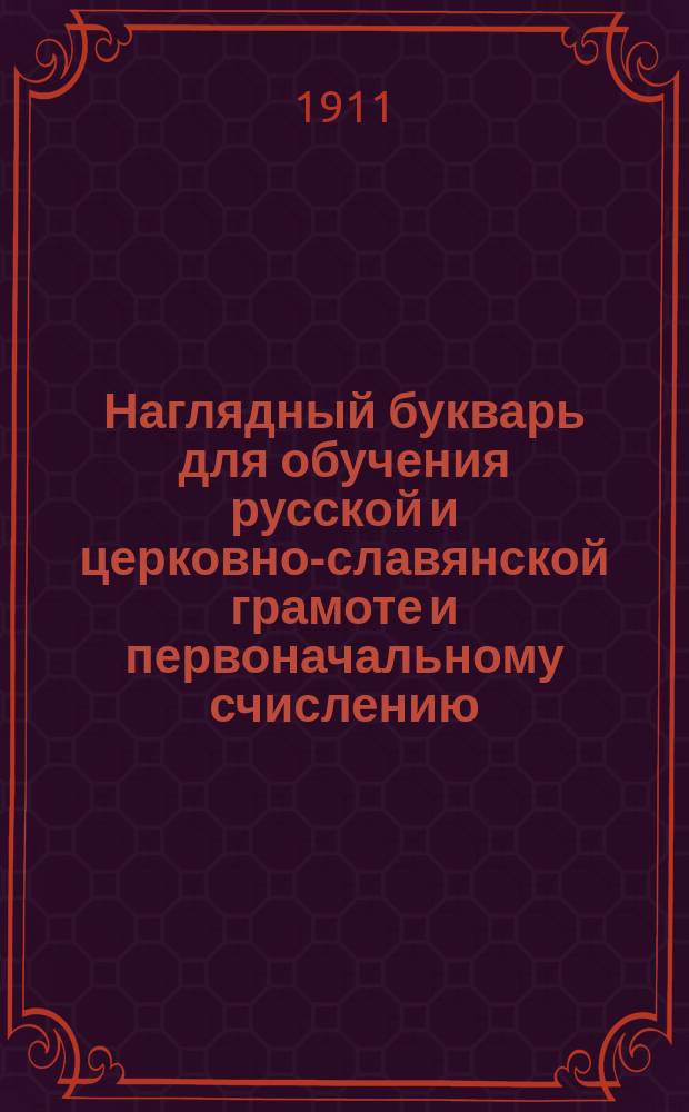 Наглядный букварь для обучения русской и церковно-славянской грамоте и первоначальному счислению