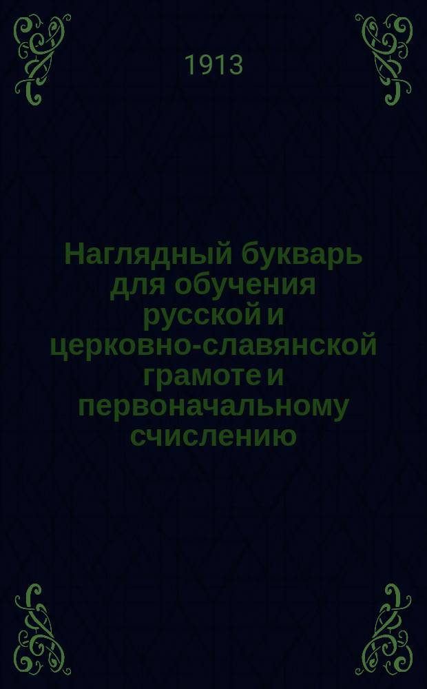 Наглядный букварь для обучения русской и церковно-славянской грамоте и первоначальному счислению